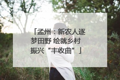 孟州：新农人逐梦田野 绘就乡村振兴“丰收曲”