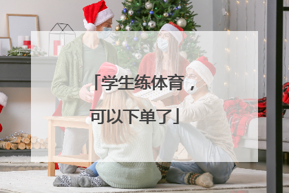 学生练体育，可以下单了