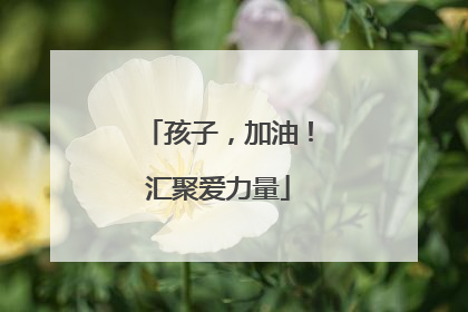 孩子，加油！汇聚爱力量