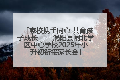 家校携手同心 共育孩子成长——涡阳县闸北学区中心学校2025年小升初衔接家长会