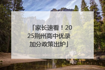 家长速看！2025荆州高中优录加分政策出炉