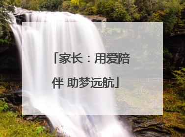 家长：用爱陪伴 助梦远航
