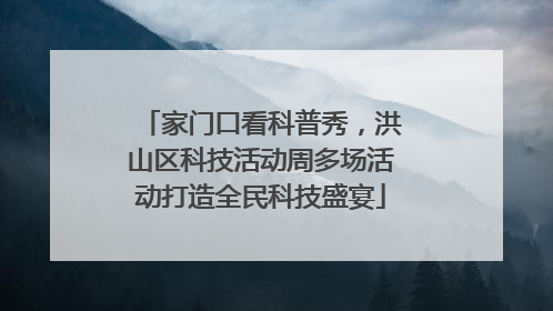 家门口看科普秀，洪山区科技活动周多场活动打造全民科技盛宴