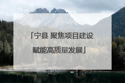 宁县 聚焦项目建设 赋能高质量发展