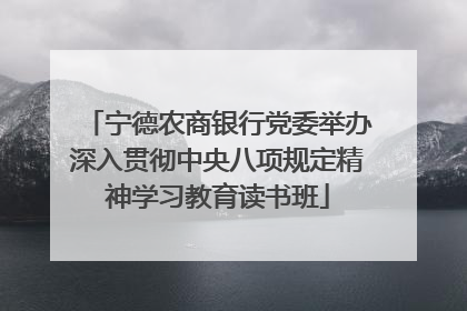 宁德农商银行党委举办深入贯彻中央八项规定精神学习教育读书班