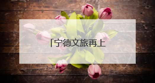 宁德文旅再上央视！在宁德，这样玩儿！