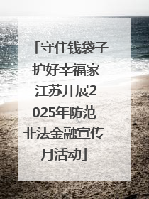 守住钱袋子 护好幸福家 江苏开展2025年防范非法金融宣传月活动