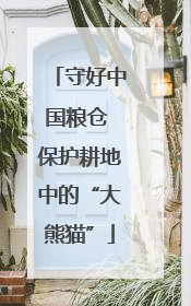 守好中国粮仓 保护耕地中的“大熊猫”