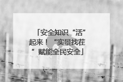 安全知识“活”起来！“实景找茬”赋能全民安全