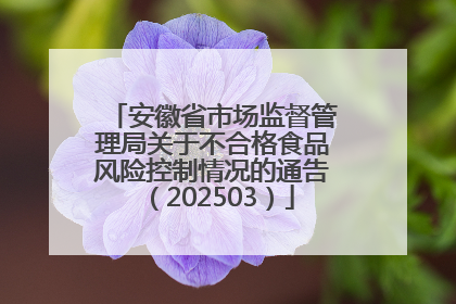 安徽省市场监督管理局关于不合格食品风险控制情况的通告（202503）