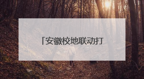 安徽校地联动打造禁毒教育基地