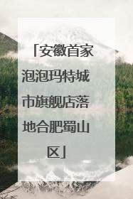 安徽首家泡泡玛特城市旗舰店落地合肥蜀山区