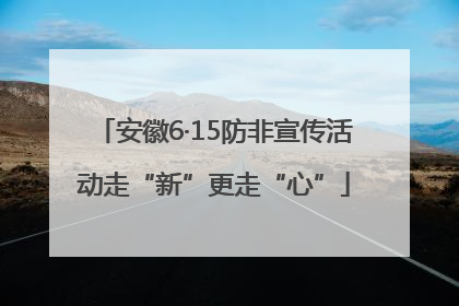 安徽6·15防非宣传活动走“新”更走“心”