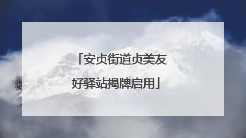安贞街道贞美友好驿站揭牌启用