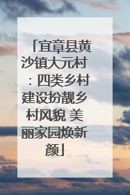 宜章县黄沙镇大元村：四类乡村建设扮靓乡村风貌 美丽家园焕新颜