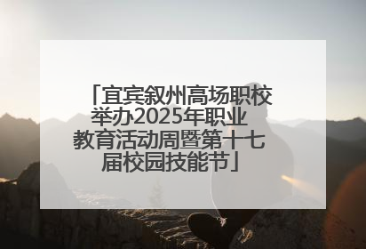 宜宾叙州高场职校举办2025年职业教育活动周暨第十七届校园技能节