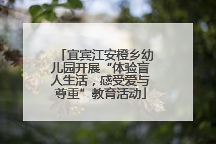 宜宾江安橙乡幼儿园开展“体验盲人生活，感受爱与尊重”教育活动