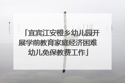 宜宾江安橙乡幼儿园开展学前教育家庭经济困难幼儿免保教费工作