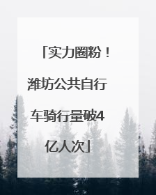 实力圈粉！潍坊公共自行车骑行量破4亿人次