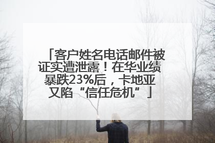 客户姓名电话邮件被证实遭泄露！在华业绩暴跌23%后，卡地亚又陷“信任危机”