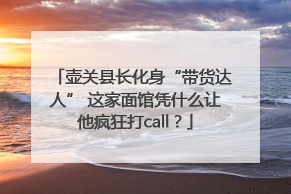 壶关县长化身“带货达人” 这家面馆凭什么让他疯狂打call？