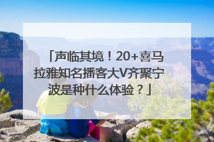 声临其境！20+喜马拉雅知名播客大V齐聚宁波是种什么体验？