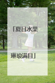 夏日水果 琳琅满目