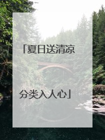 夏日送清凉 分类入人心