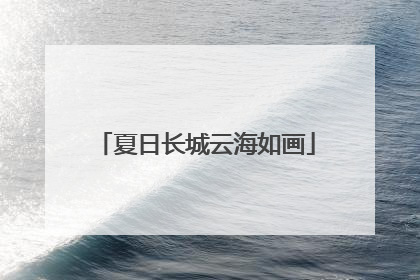 夏日长城云海如画
