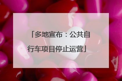 多地宣布：公共自行车项目停止运营