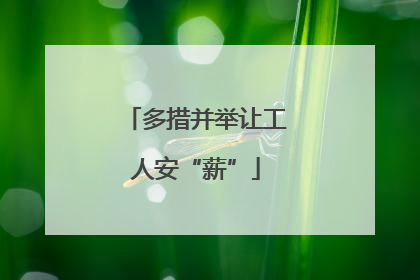 多措并举让工人安“薪”