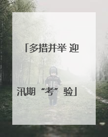 多措并举 迎汛期“考”验