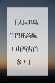 大同⇌乌兰巴托首航！山西省首条！