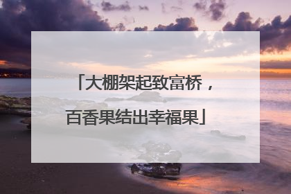 大棚架起致富桥，百香果结出幸福果