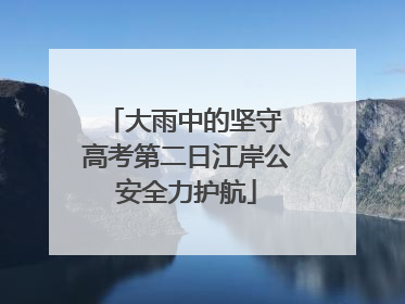 大雨中的坚守 高考第二日江岸公安全力护航