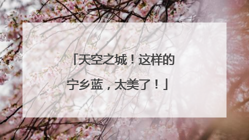 天空之城！这样的宁乡蓝，太美了！