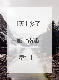 天上多了一颗“南浦星”