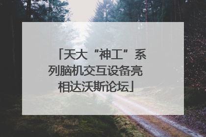 天大“神工”系列脑机交互设备亮相达沃斯论坛