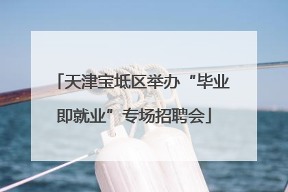 天津宝坻区举办“毕业即就业”专场招聘会