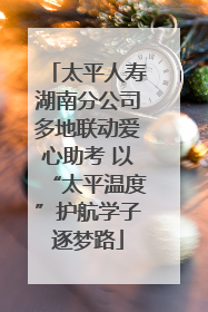 太平人寿湖南分公司多地联动爱心助考 以“太平温度”护航学子逐梦路