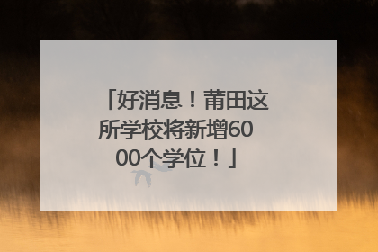 好消息！莆田这所学校将新增6000个学位！