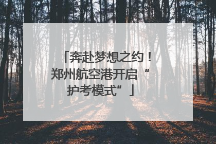 奔赴梦想之约！郑州航空港开启“护考模式”