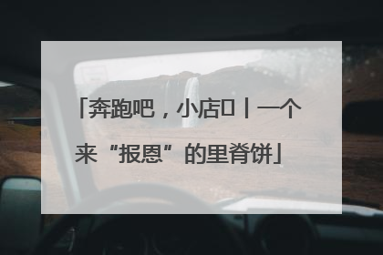 奔跑吧，小店㉝丨一个来“报恩”的里脊饼