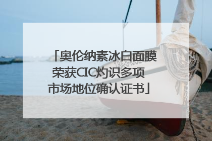奥伦纳素冰白面膜荣获CIC灼识多项市场地位确认证书
