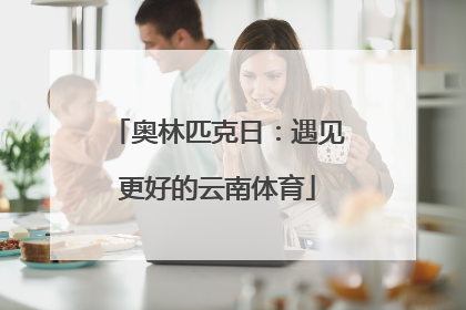 奥林匹克日：遇见更好的云南体育