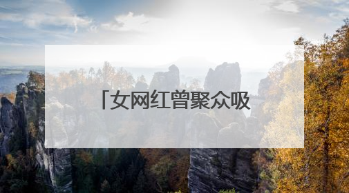 女网红曾聚众吸笑气被抓，本人承认并道歉，目前账号已被禁言