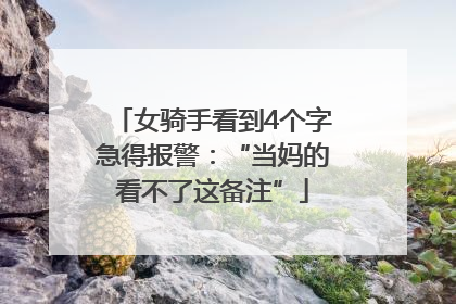 女骑手看到4个字急得报警：“当妈的看不了这备注”