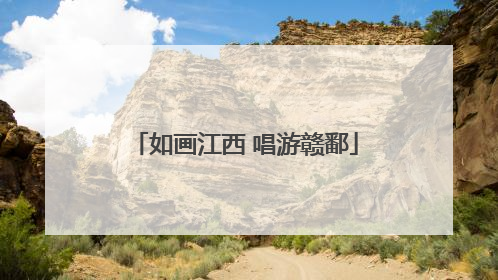 如画江西 唱游赣鄱