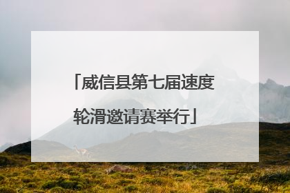 威信县第七届速度轮滑邀请赛举行