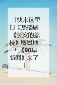 快来这里打卡热播剧《长安的荔枝》取景地！《90早新闻》来了